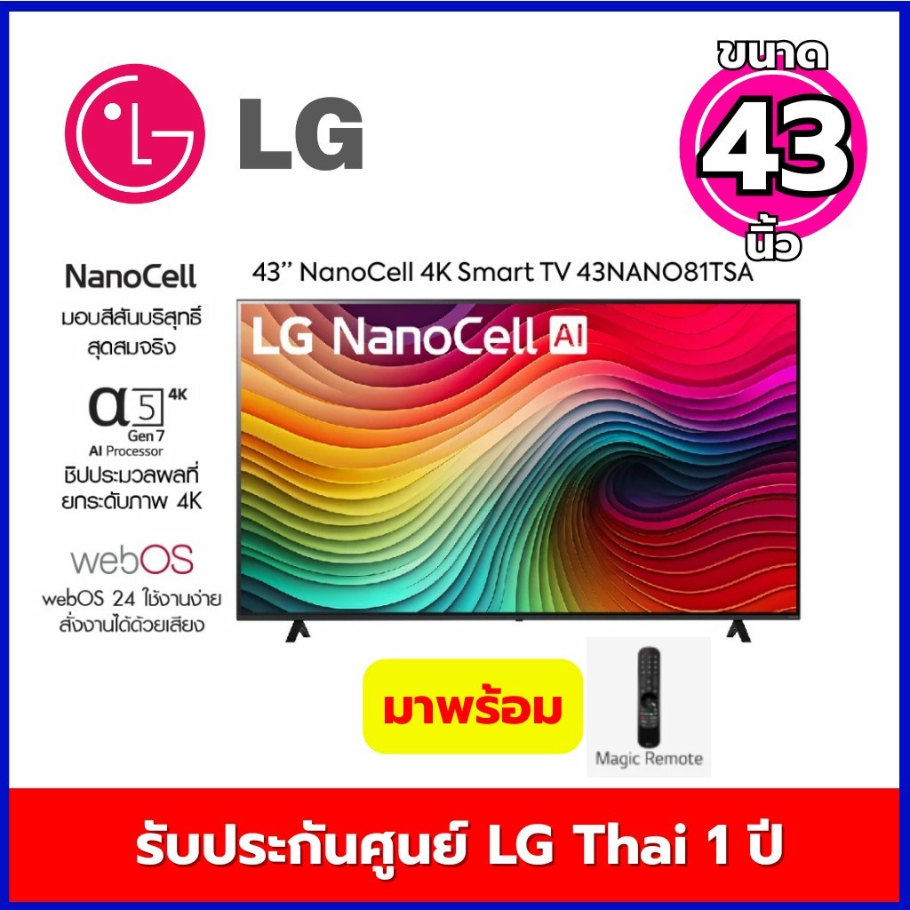 LG NanoCell 4K Smart TV 43 นิ้ว มาพร้อม HDR10Pro / ThinQ A รุ่น 43NANO81STA