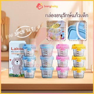 IVORYBABY กล่องข้าว กล่องเก็บอาหารเสริมเด็ก กล่องอาหาร ถ้วยเ…
