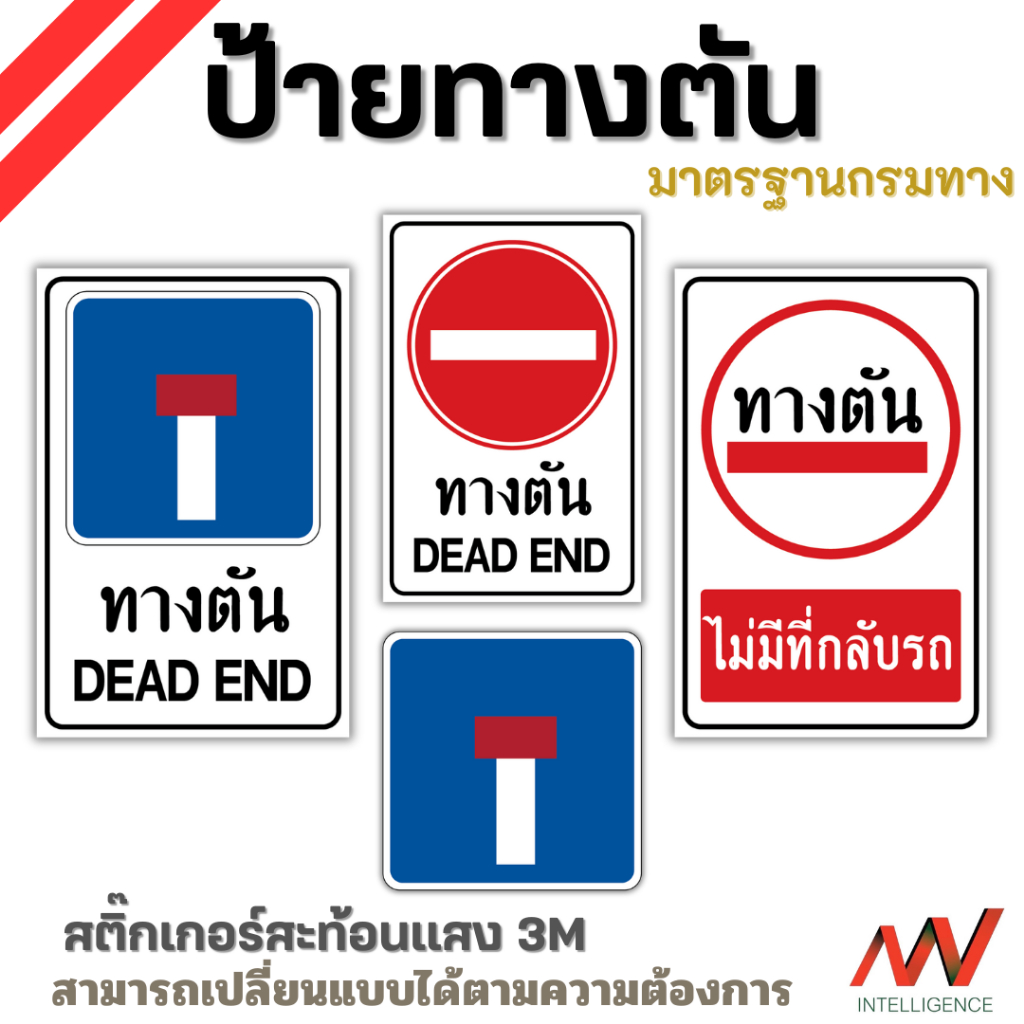 ป้ายทางตัน สติ๊กเกอร์สะท้อนแสง 3M มาตรฐานกรมทาง *สามารถเปลี่ยนแบบป้ายได้ตามต้องการ*  | NVN