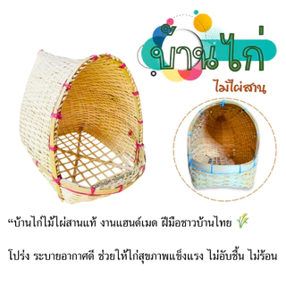 ที่ฟักไก่ บ้านไก่ฝักไข่ไม้ไผ่สาน แข็งแรง ระบายอากาศได้ดี งานสานธรรมชาติ ใช้งานสะดวก