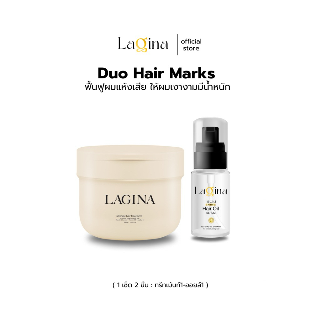✨LAGINA (ลาจิน่า)✨ เซ็ตมากส์ผมเงา สปาผมนุ่มลื่น ฟื้นบำรุงผมแห้งเสีย