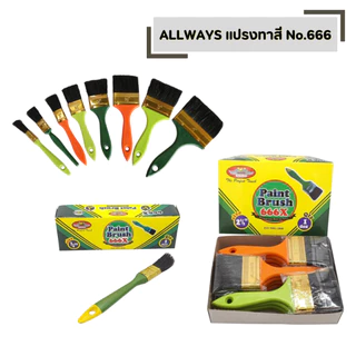 แปรงทาสี (คละสี) No.666 ALLWAYS (จำนวน 1 โหล) มีหลายขนาด