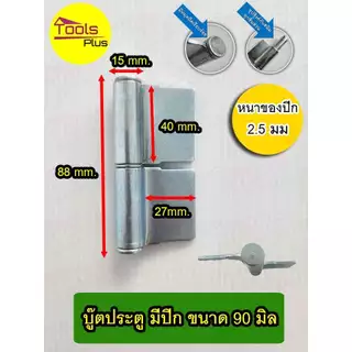 บูทประตูเหล็กมีปีก บานพับเหล็ก มีปีก ขนาด 60 มิล 70 มิล 90 มิล 1 นิ้ว 1-1/4 นิ้ว ถอดสลัก ถอดเชื่อมได้ ชุบซิงค์