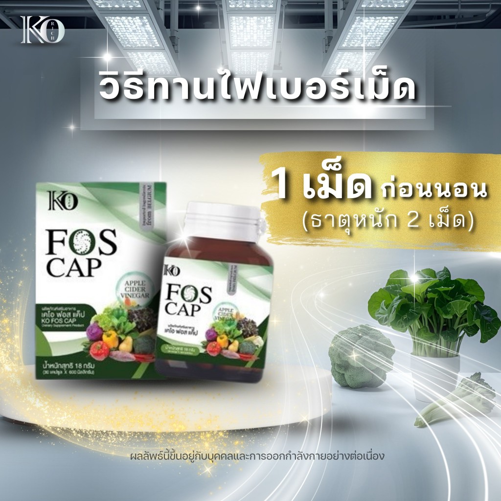 ไฟเบอร์เม็ด FOS CAP KORICH - ภาพย่อย 2