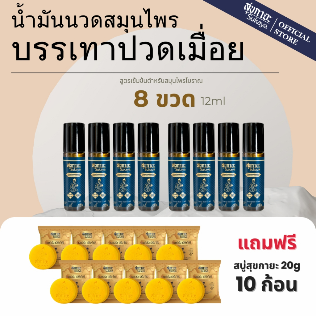 Sukaya น้ำมันนวด บรรเทาปวด แบบลูกกลิ้ง 12ml. จำนวน 8 ขวด + สบู่สมุนไพรสุขกายะ 20g. จำนวน 10 ก้อน💯