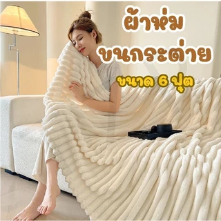 ผ้าห่มขนกระต่าย ขนาด6ฟุต ผ้าเนื้อดี นุ่มและเบา สีพื้นลายริ้ว สวยงาม ขนาด180x200cm มีให้เลือกหลายสี