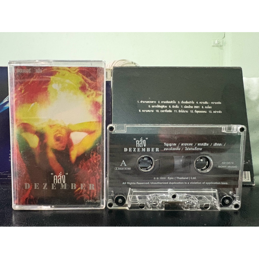 เทป : DEZEMBER - คลั่ง.