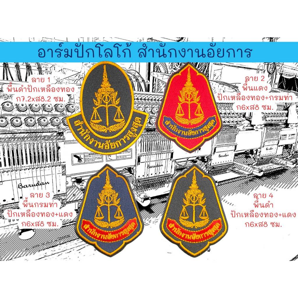 อาร์มปัก โลโก้ สำนักงานอัยการสูงสุด