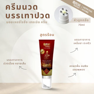 (แท้100%) Sukaya ครีมสมุนไพรพร้อมหัวนวดสูตรร้อน 5หลอด (70ml) ครีมนวดปวดเมื่อย ครีมนวดปวดหลัง ครีมนวดสมนไพรบรรเทาปวด
