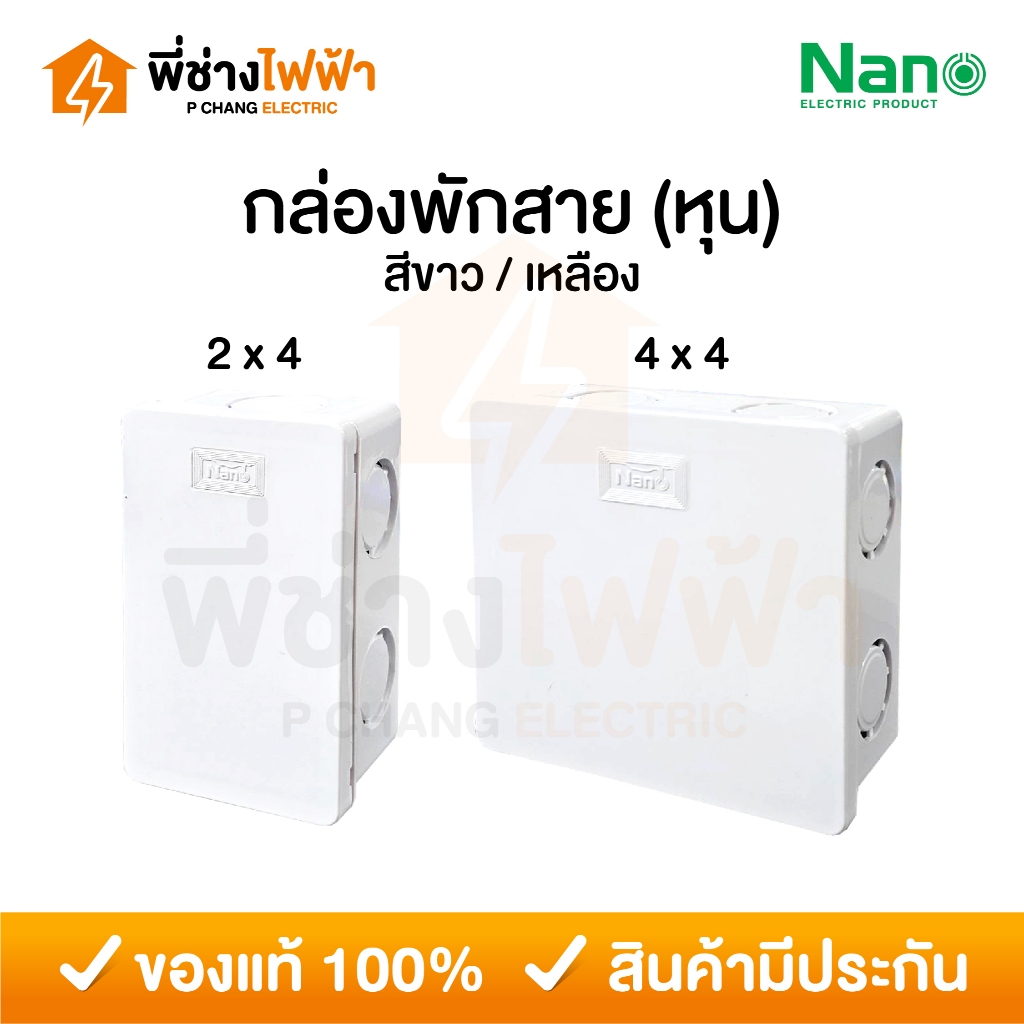 Nano กล่องพักสาย 2x4 4x4 รุ่นหุน บ็อคพักสาย กล่องไฟ สีขาว สีเหลือง บ็อกพักสายนาโน