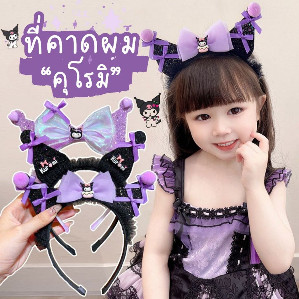ที่คาดผมคุโรมิ ที่คาดผมน่ารัก คาดผมหูแมว ดีเทลน่ารัก
