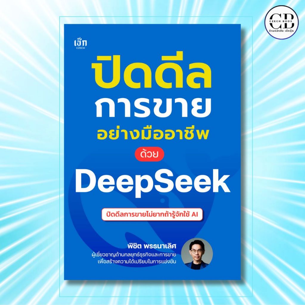 หนังสือ ปิดดีลการขายอย่างมืออาชีพ ด้วย DeepSeek :ผู้เขียน  พิชิต พรธนาเลิศ