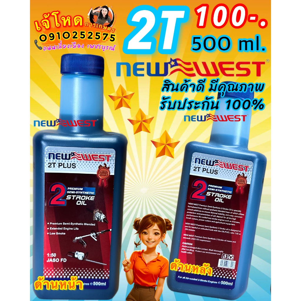 น้ำมัน 2T NEW WEST ขนาด 1 ลิตร สำหรับเครื่องยนต์ 2 จังหวะ เกรดดี พรีเมี่ยม