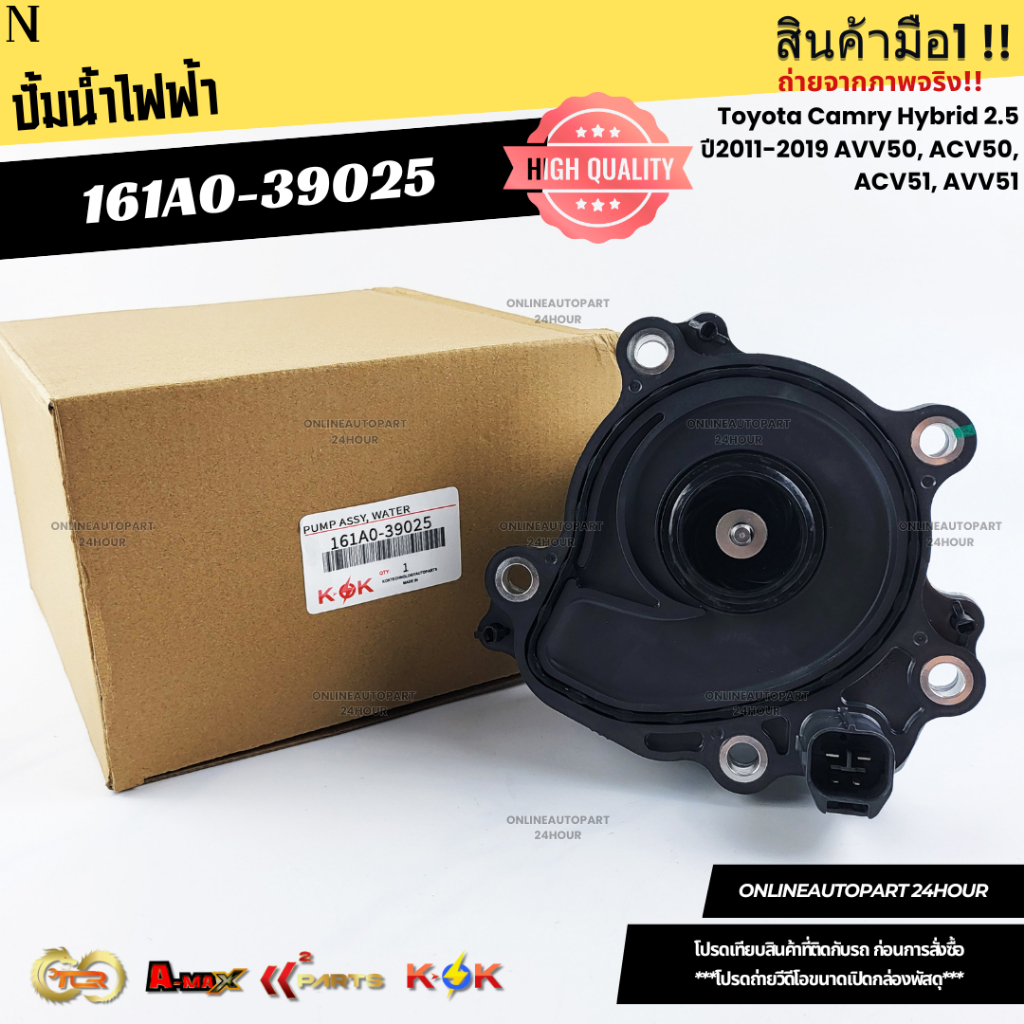 ปั้มน้ำไฟฟ้าToyota Camry Hybrid 2.5 ปี2011-2019 AVV50, ACV50, ACV51, AVV51 #161A0-39025