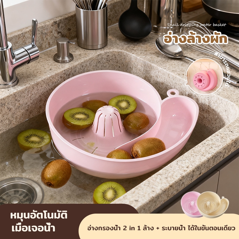 ตะกร้าล้างผลไม้รูปหอยทาก หมุนอัตโนมัติ อ่างล้างผัก ระบายน้ำเร็ว ประหยัดพื้นที่ ใช้ซ้ำได้