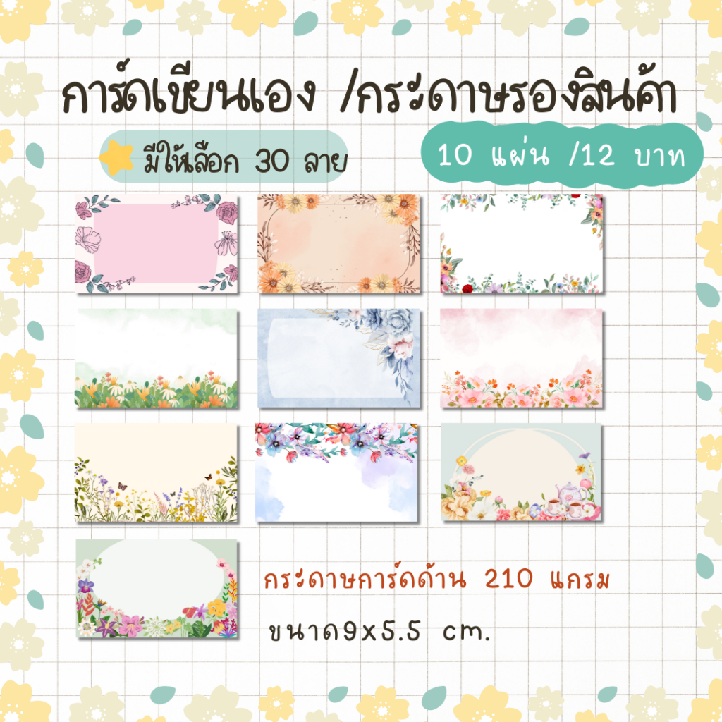 [10แผ่น/12บาท] การ์ดเขียนเอง /กระดาษรองสินค้า/ป้ายแท็ก