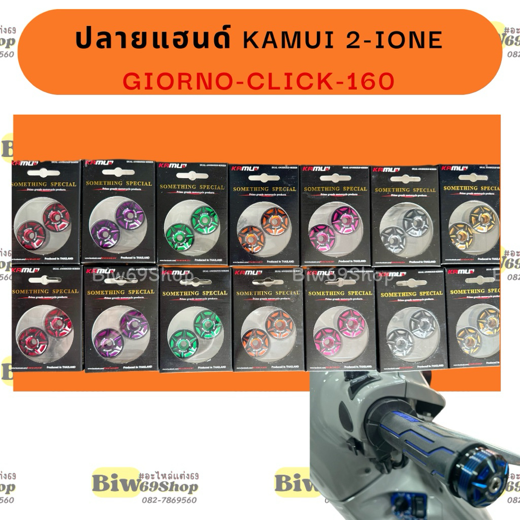 ปลายแฮนด์ KAMUI 2-IONE GIORNO-CLICK-160