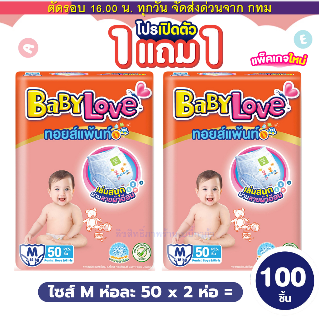 ใหม่ BabyLove ทอยส์แพ้นท์ กางเกงผ้าอ้อม เบบี้เลิฟ ทอยส์แพ้นท์ ซื้อ 1 แถม 1 ไซส์ M-4XL (รวม 2 แพ็ค)
