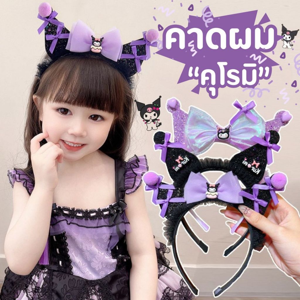 ที่คาดผมหูแมว ที่คาดผมคุโรมิ สีพาสเทล น่ารัก