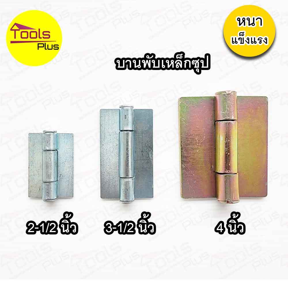 บานพับเหล็ก ประตู 2-1/2 , 3-1/2 , 4 นิ้ว ชุบซิงค์ บานพับเหล็ก บานพับตู้ บานพับประตูหน้าต่าง เชื่อมประตูเหล็ก