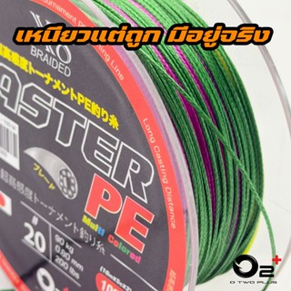 สาย PE ถัก 8 O2+ รุ่น Master PE สีมัลติ ความยาว 100 เมตรต่อเ…