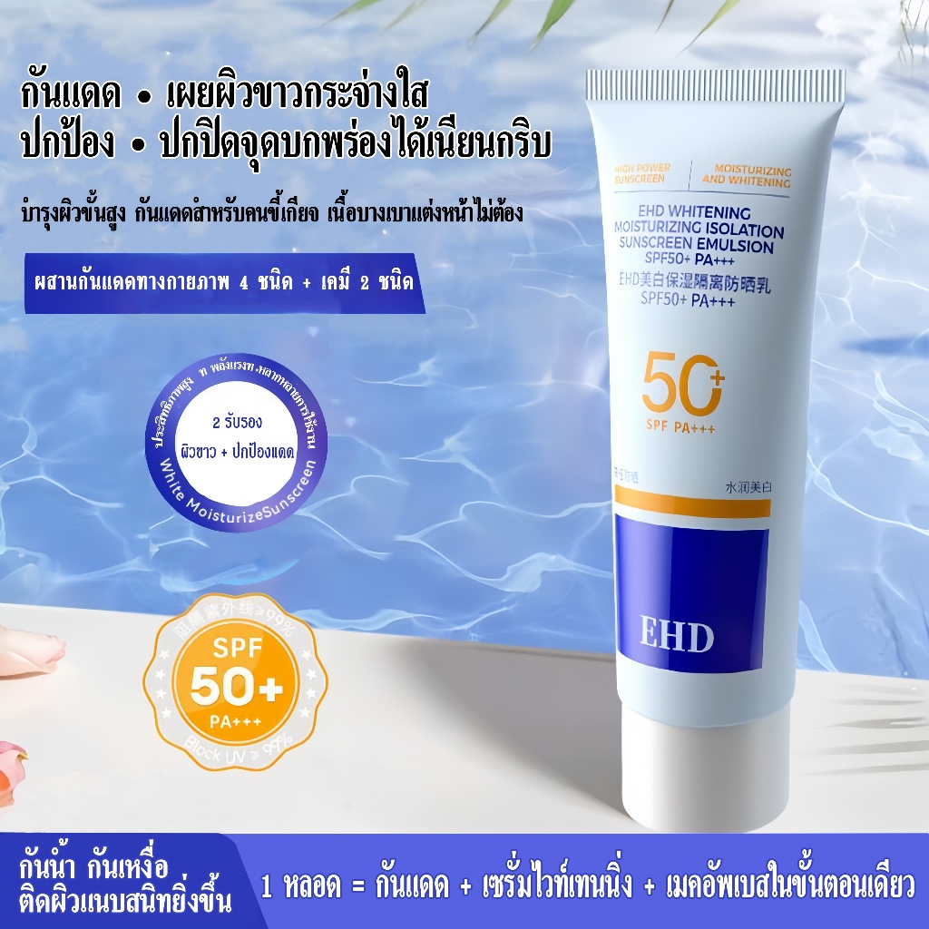 EHD SunscreenSPF50+ PA+++(ครีมกันแดดไพรเมอร์บางเบา สดชื่น  ไม่เป็นขุย  กันแดดไม่ให้ผิวคล้ำ)40g