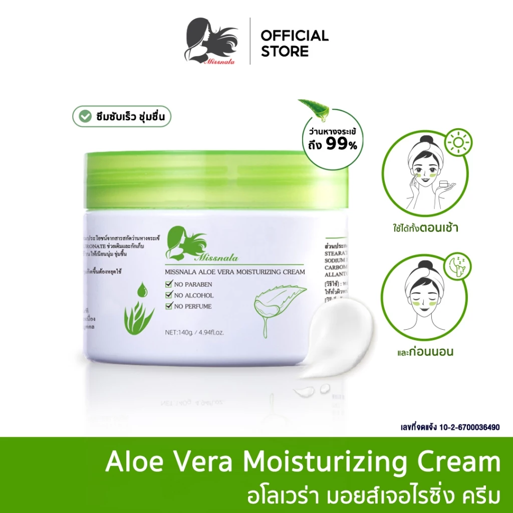 Missnala ครีม มอยส์เจอร์ไรเซอร์ Aloe Vera Moisturizer Cream ว่านหางจระเข้ ครีมทาหน้า ให้ความชุ่มชื้น ขนาด 140 g.