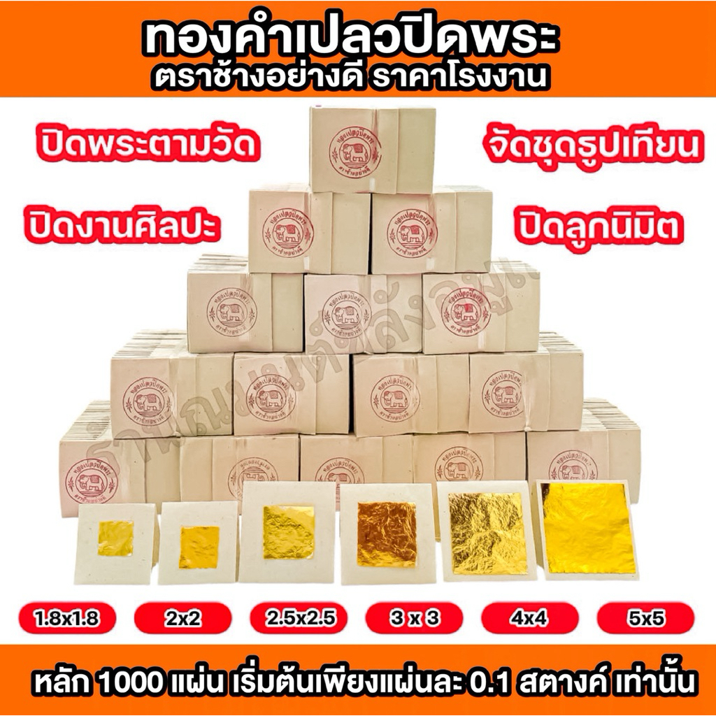 ทองคำเปลว K (100 แผ่น) ราคาส่งขายถูกที่สุด‼ ทองจัดชุดธูปเทียน ทองปิดพระ ทองแปะพระ ตราช้างอย่างดี