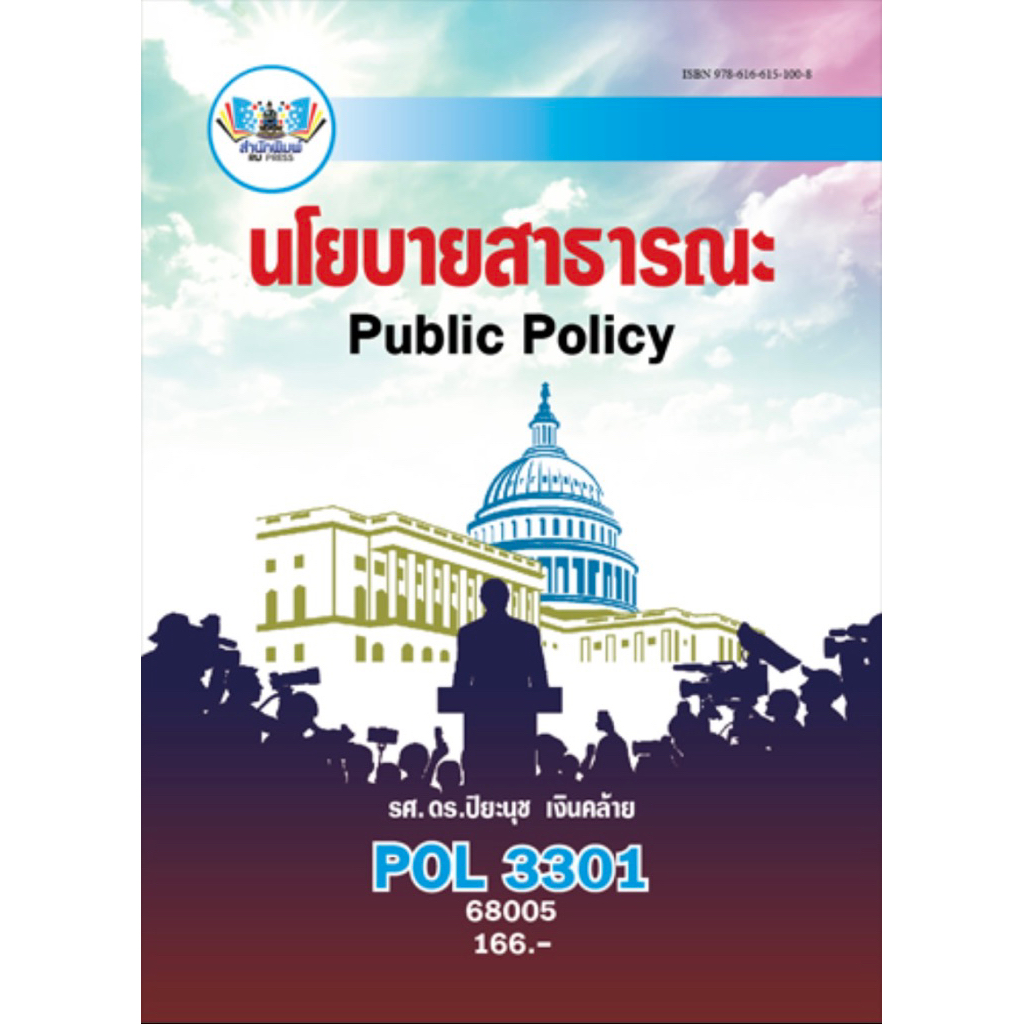 ตำราเรียน ม.ราม POL3301 นโยบายสาธารณะ (68005)