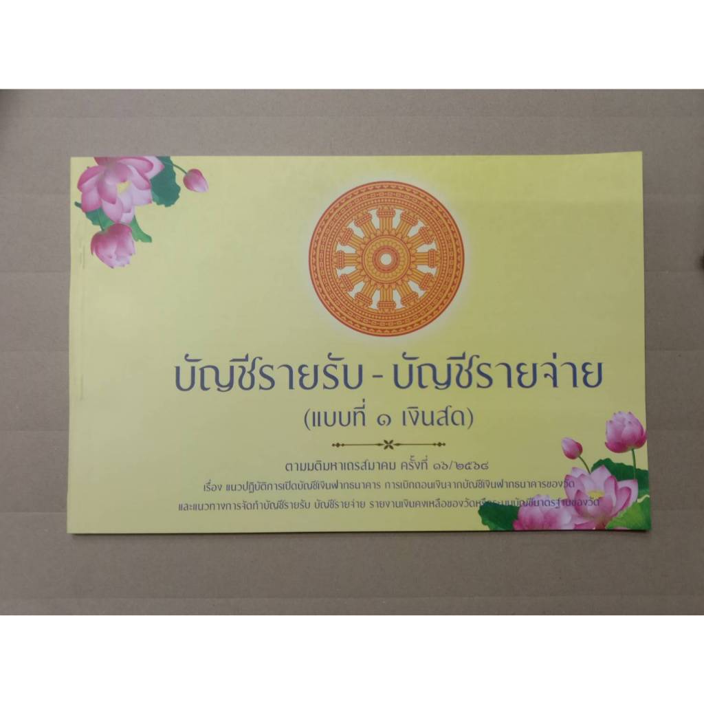 บัญชีรายรับ-บัญชีรายจ่าย (แบบที่ ๑ เงินสด) สำนักงานพระพุทธศาสนาแห่งชาติ (แพ็คละ 2 เล่ม)