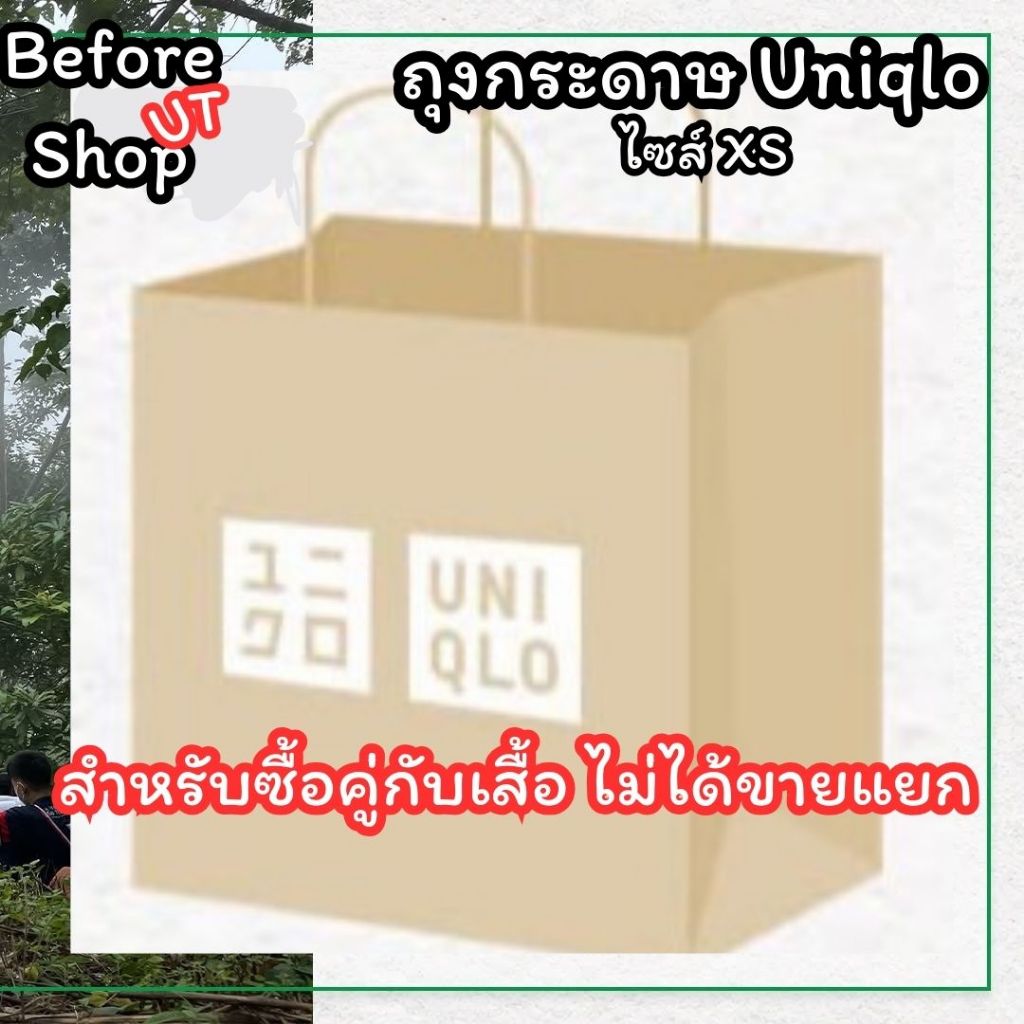 (สั่งคู่กับเสื้อเท่านั้น) ถุงกระดาษUniqlo ไซส์XS