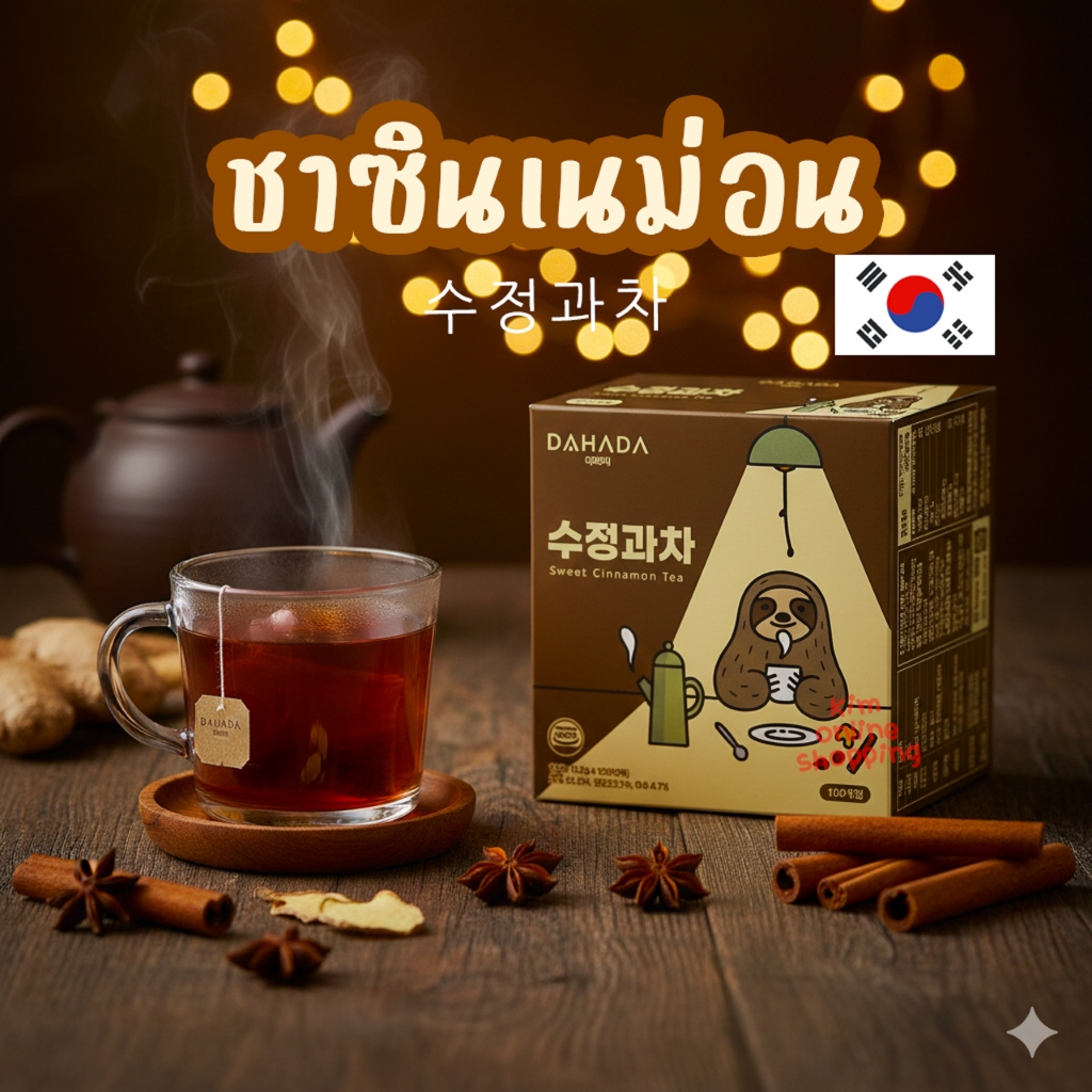 수정과차 ชาซูจ็องกวา DAHADA  ชาอโรม่า ช่วยผ่อนคลายความเครียด หลับง่ายขึ้น