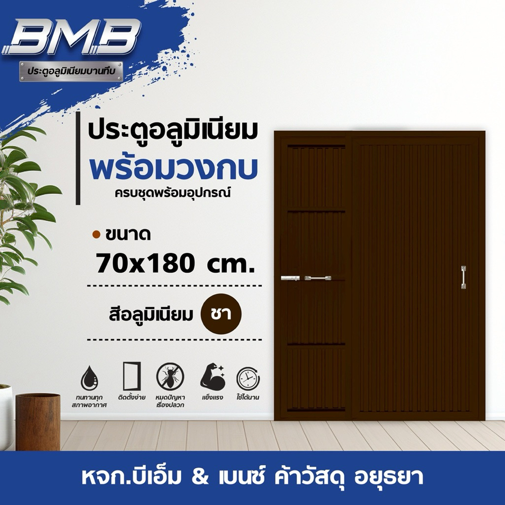 BMB ประตูอลูมิเนียม พร้อมวงกบครบชุด สีชา 70x180