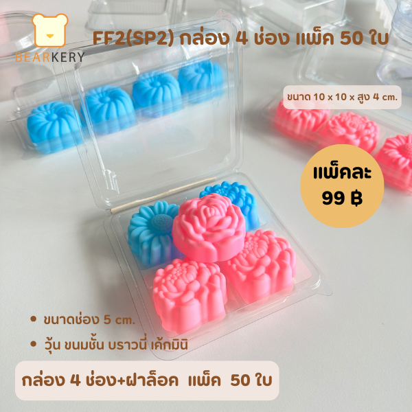 กล่อง 4 ช่อง FF2 (SP2) ฝาล็อค ใส่วุ้น ขนมชั้น ขนมเค้กมินิ มินิบราวนี่ ขนาดกำลังดี