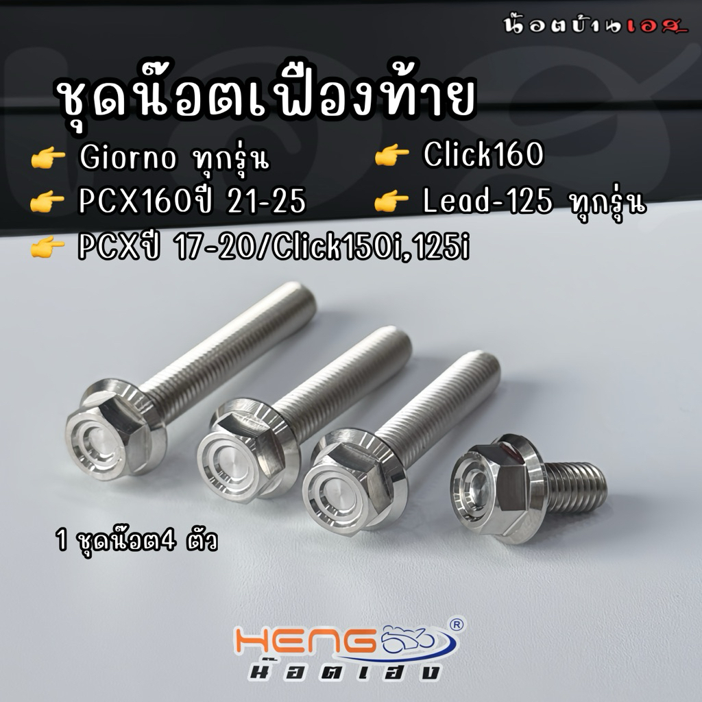 ชุดน๊อตเฟืองท้ายออโต้ Honda มีเลือกหลายรุ่น งานเฮงสกรู