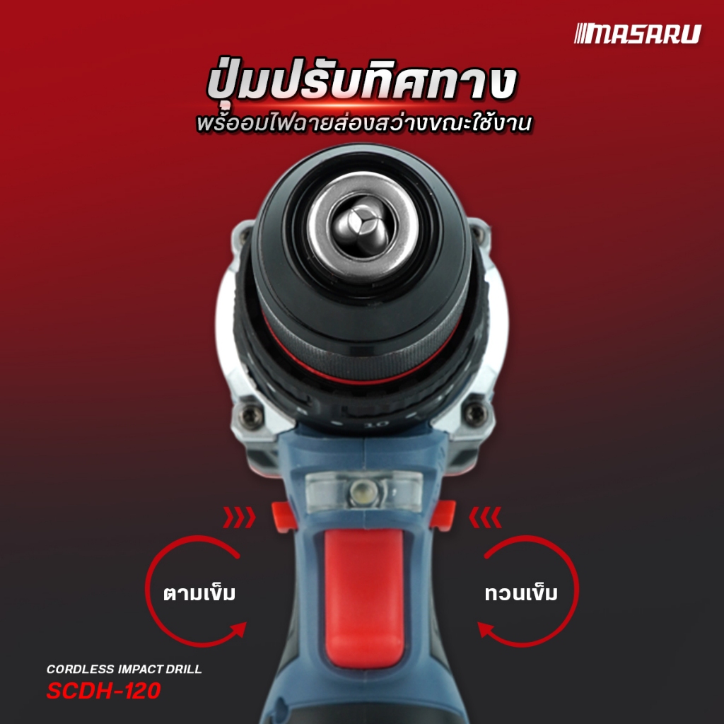 MASARU สว่านไร้สาย 3 ระบบ SCDH-120 สว่าน มอเตอร์ Brushless เจาะ/ขัน/กระแทก เจาะสกรู เจาะไม้ เจาะปูน - รูปที่ 3