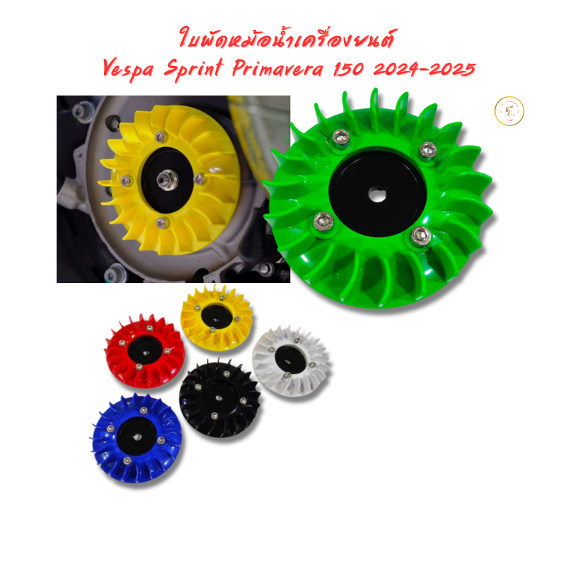 ใบพัดหม้อน้ำเครื่องยนต์ Vespa Sprint Primavera125 150 180 2013-2026