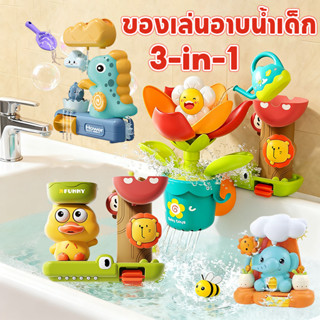 ของเล่นในห้องน้ำ Bath Toys ของเล่นน้ำเด็ก สนุกไม่ต้องใช้ถ่าน…