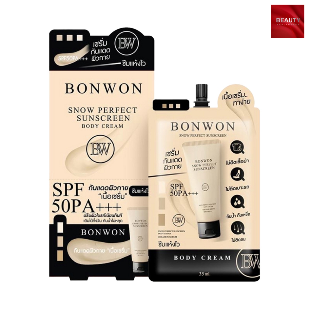 BONWON Perfect Sunscreen Bodycream กันแดด บอนวอน (35 ml x 6 ซอง)
