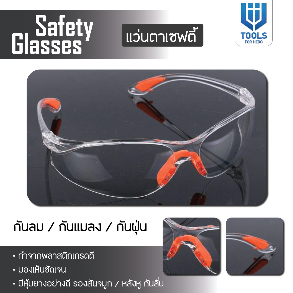 แว่นตาเซฟตี้ CL-168 ปกป้องดวงตาจากเศษโลหะและฝุ่นละออง ป้องกันรอยขีดข่วน มียางลองขาแว่นช่วยลดการกดทับ