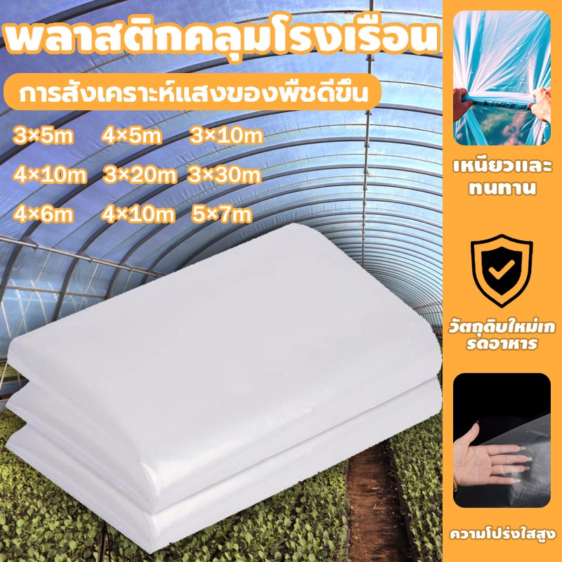 พลาสติกโรงเรือน พลาสติกใส พลาสติกคลุมโรงเรือน กันฝน หนา 150 ไมครอน  โรงเรือนแคคตัส พลาสติกปูบ่อ