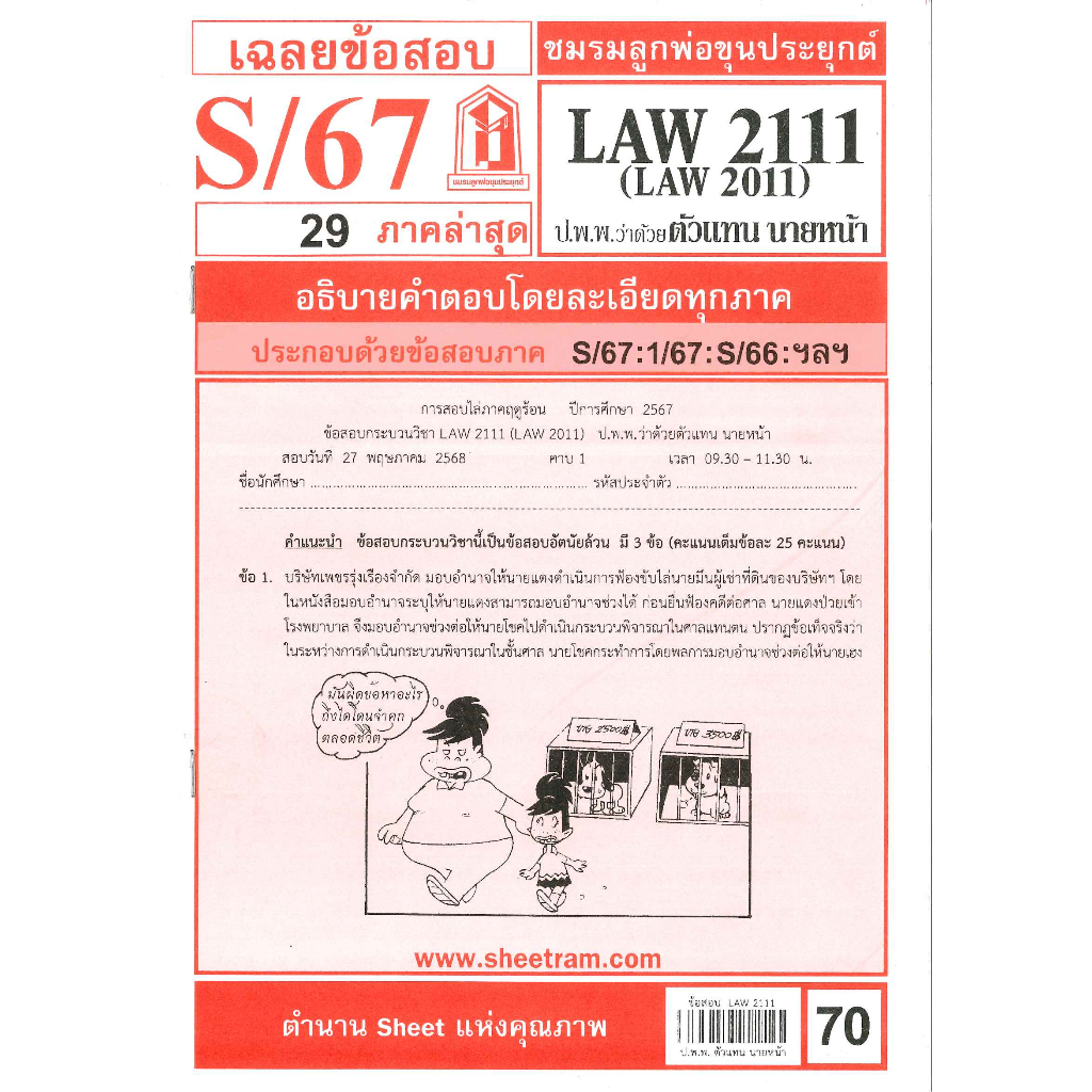 ข้อสอบ LAW2111,LAW2011 (LA211) กฎหมายแพ่งและพาณิชย์ว่าด้วย ตัวแทน นายหน้า S/67 ชมรมลูกพ่อขุนประยุกต์