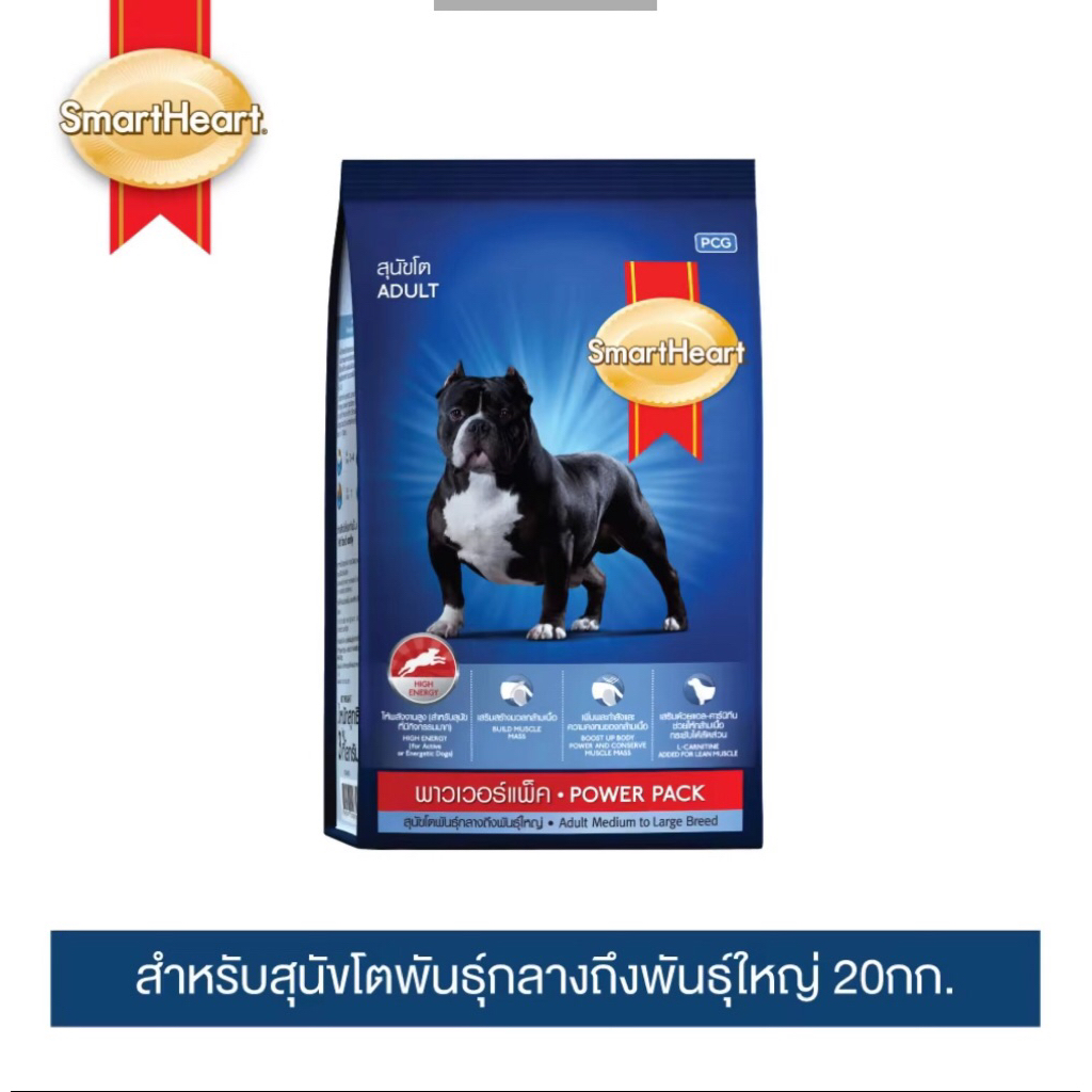 (มีส่งด่วนส่งทันที)สมาร์ทฮาร์ท พาวเวอร์แพ็ค สุนัขโต 20กก.
