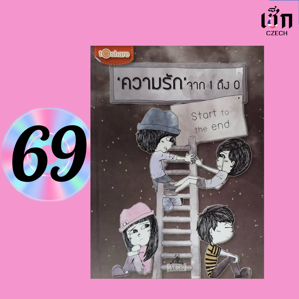 หนังสือราคาพิเศษ 69 บาท  Start to the end ความรักจาก 1 ถึง 0