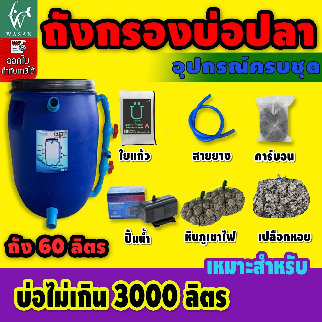 ถังกรองบ่อปลา 60 ลิตร  (ออกล่าง) ถังกรองน้ำบ่อปลา ถังกรองน้ำ
