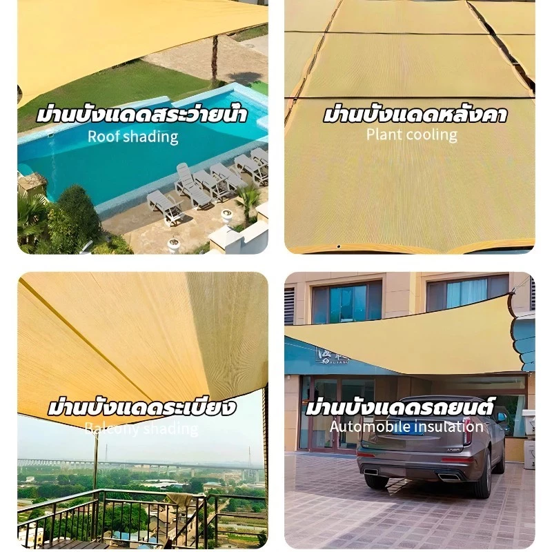 ผ้าใบกันแดด แผ่นตาข่าย ม่านบังแดดกลางแจ้ง สวนโรงรถสระว่ายน้ำ ฯลฯ หลายสี ขนาดครบครัน thumbnail 10