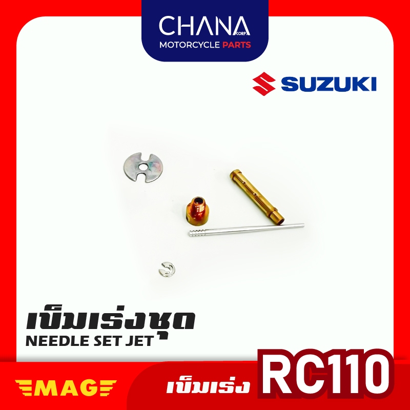 เข็มเร่ง คาร์บู RC110 อะไหล่มอเตอร์ไซค์ พร้อมส่ง