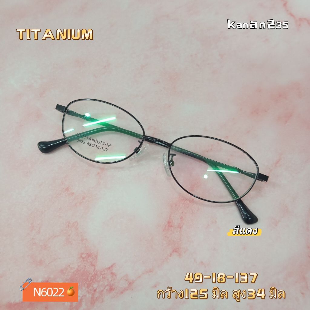 กรอบแว่นตา ไทเทเนียมN6022 ทรงรีทันสมัย เบายืดหยุ่น สำหรับตัดเลนส์