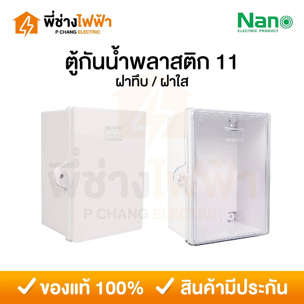Nano ตู้กันน้ำพลาสติก 11W ฝาทึบ 11CW ฝาใส สีขาว กันฝุ่น ตู้คอนโทรล ตู้ไฟนาโน