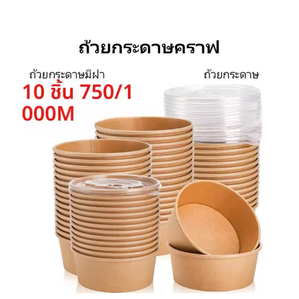 10pcs ถ้วยกระดาษคราฟ ถ้วยกระดาษมีฝา ถ้วยกระดาษ 750 ml ถ้วย กระดาษ คราฟท์